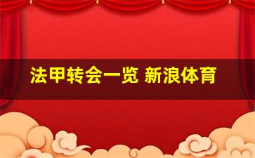 法甲转会一览 新浪体育